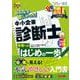 2026年度版 みんなが欲しかった！ 中小企業診断士合格へのはじめの一歩 [単行本]