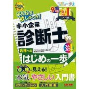 2026年度版 みんなが欲しかった！ 中小企業診断士合格へのはじめの一歩 [単行本]