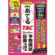 2025-2026年試験をあてる TACスーパー予想模試 証券外務員二種 [単行本]