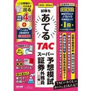 2025-2026年試験をあてる TACスーパー予想模試 証券外務員二種 [単行本]