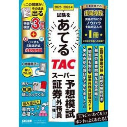 ２０２５－２０２６年試験をあてる　ＴＡＣスーパー予想模試　証券外務員一種 [単行本]
