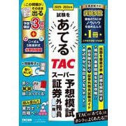 2025-2026年試験をあてる TACスーパー予想模試 証券外務員一種 [単行本]