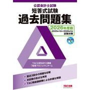 ２０２６年度版　公認会計士試験　短答式試験　過去問題集 [単行本]