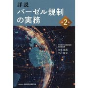 詳説 バーゼル規制の実務 第2版 [単行本]