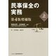 民事保全の実務〈上〉 第4版増補版 [単行本]
