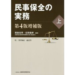 民事保全の実務〈上〉 第4版増補版 [単行本]