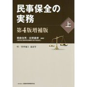 民事保全の実務〈上〉 第4版増補版 [単行本]