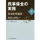 民事保全の実務〈下〉 第4版増補版 [単行本]