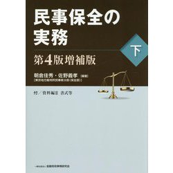 民事保全の実務〈下〉 第4版増補版 [単行本]
