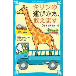 キリンの運びかた、教えます　電車と病院も！？(講談社青い鳥文庫) [新書]
