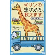 キリンの運びかた、教えます―電車と病院も!?(講談社青い鳥文庫) [新書]