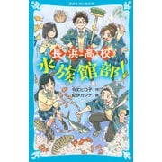 長浜高校水族館部！(講談社青い鳥文庫) [新書]