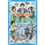 長浜高校水族館部!(講談社青い鳥文庫) [新書]