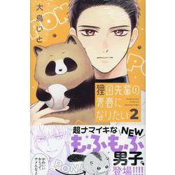 狸田先輩の青春になりたい（2）(講談社コミックス別冊フレンド) [コミック]