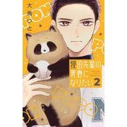 狸田先輩の青春になりたい（2）(講談社コミックス別冊フレンド) [コミック]