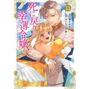 死に戻りの幸薄令嬢、今世では最恐ラスボスお義兄様に溺愛されてます（11）(KCx) [コミック]