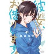 彼女、お借りします（41）　水原千鶴ミニ画集付き特装版(プレミアムKC) [コミック]