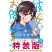 彼女、お借りします（41）　水原千鶴ミニ画集付き特装版(プレミアムKC) [コミック]