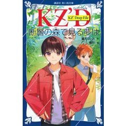 KZ’　Deep　File　　断層の森で見る夢は(講談社青い鳥文庫) [新書]