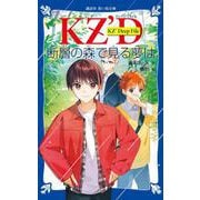 KZ' Deep File 断層の森で見る夢は（講談社青い鳥文庫） [新書]