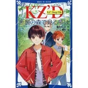 KZ'Deep File 断層の森で見る夢は(講談社青い鳥文庫) [新書]