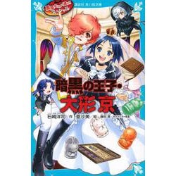 黒魔女さんが通る！！　スペシャル　暗黒の王子・大形京(講談社青い鳥文庫) [新書]