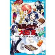 黒魔女さんが通る！！ スペシャル 暗黒の王子・大形京（講談社青い鳥文庫） [新書]