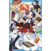 暗黒の王子・大形京―黒魔女さんが通る!!スペシャル(講談社青い鳥文庫) [新書]