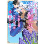 余命わずかの引退聖女は冷酷公爵との厄介払い婚を謳歌したい！（1）(KCx) [コミック]