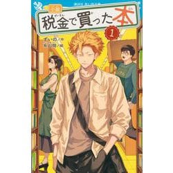 小説　税金で買った本（1）(講談社青い鳥文庫) [新書]