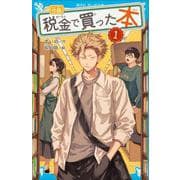 小説 税金で買った本（1）（講談社青い鳥文庫） [新書]