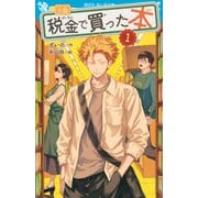 小説　税金で買った本（1）(講談社青い鳥文庫) [新書]