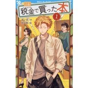 小説 税金で買った本〈1〉(講談社青い鳥文庫) [新書]