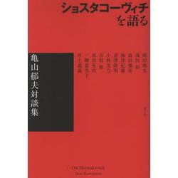 ショスタコーヴィチを語る－亀山郁夫対談集 [単行本]