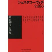 ショスタコーヴィチを語る―亀山郁夫対談集 [単行本]