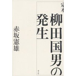 定本 柳田国男の発生 [単行本]