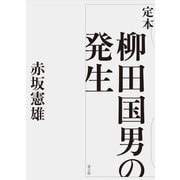 定本 柳田国男の発生 [単行本]
