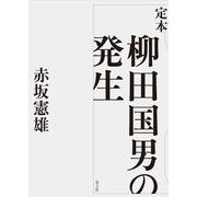 定本 柳田国男の発生 [単行本]