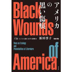 アメリカの黒い傷痕－〈生態〉としての人種と文学の潜勢力 [単行本]