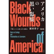 アメリカの黒い傷痕―"生態"としての人種と文学の潜勢力 [単行本]