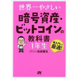 世界一やさしい暗号資産・ビットコインの教科書1年生―再入門にも最適! [単行本]