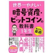 世界一やさしい 暗号資産・ビットコインの教科書１年生 [単行本]