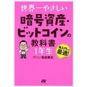 世界一やさしい暗号資産・ビットコインの教科書1年生―再入門にも最適! [単行本]