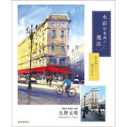 水彩印象画の魔法―影を描いて光を生む [単行本]