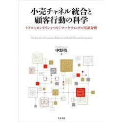 小売チャネル統合と顧客行動の科学－リアルとオンラインをつなぐマーケティングの実証分析 [単行本]