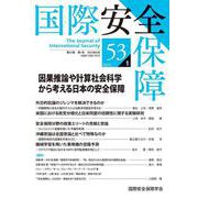 国際安全保障<第５３巻第１号> [単行本]