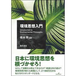 環境思想入門 [単行本]