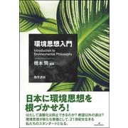 環境思想入門 [単行本]