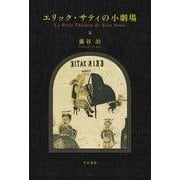 エリック・サティの小劇場 [単行本]