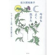 今日もよく生きた－ニューヨーク流、自分の愛で方 [単行本]